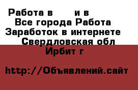 Работа в avon и в armelle - Все города Работа » Заработок в интернете   . Свердловская обл.,Ирбит г.